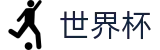 2026世界杯足球竞猜 - 官方赛事资讯平台